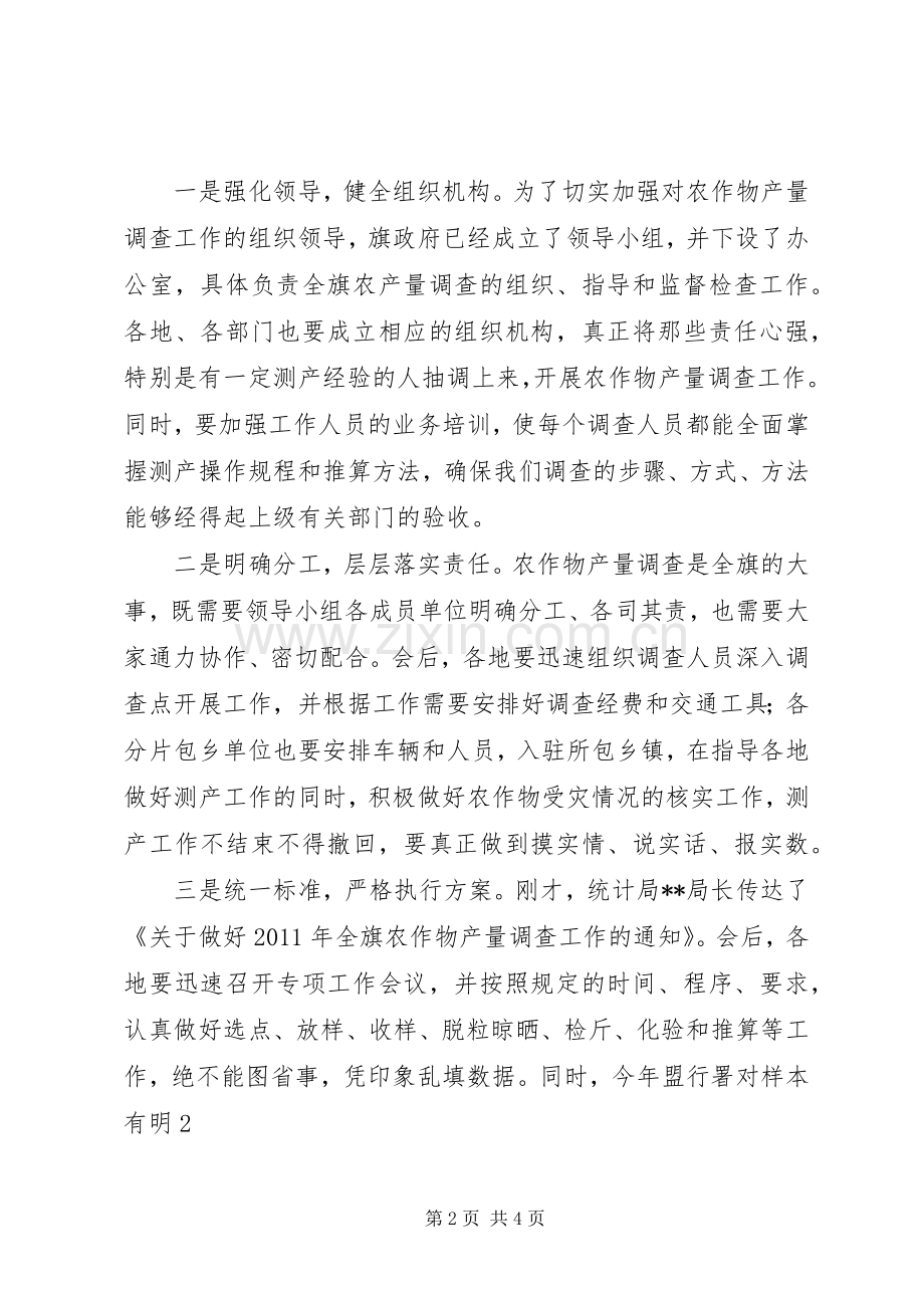 在全旗农作物产量调查工作会议上的讲话发言.docx_第2页