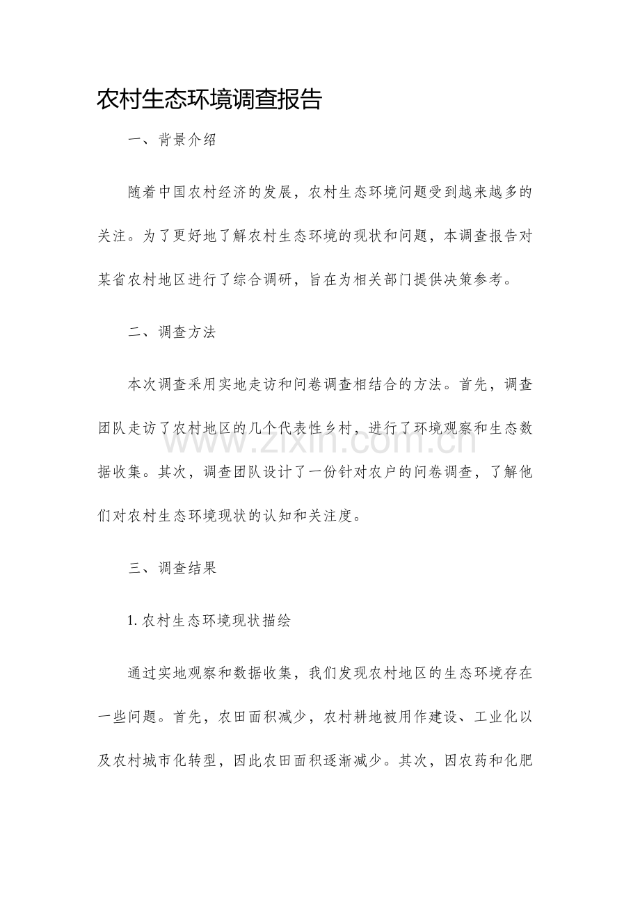 农村生态环境调查报告.docx_第1页