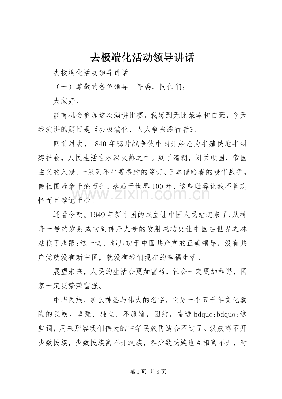 去极端化活动领导讲话发言.docx_第1页