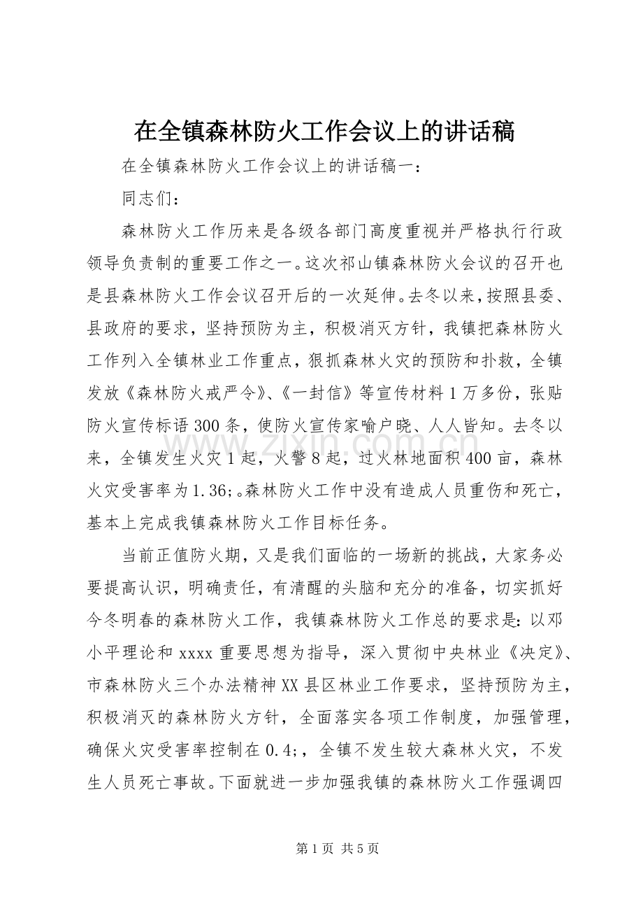 在全镇森林防火工作会议上讲话发言稿.docx_第1页