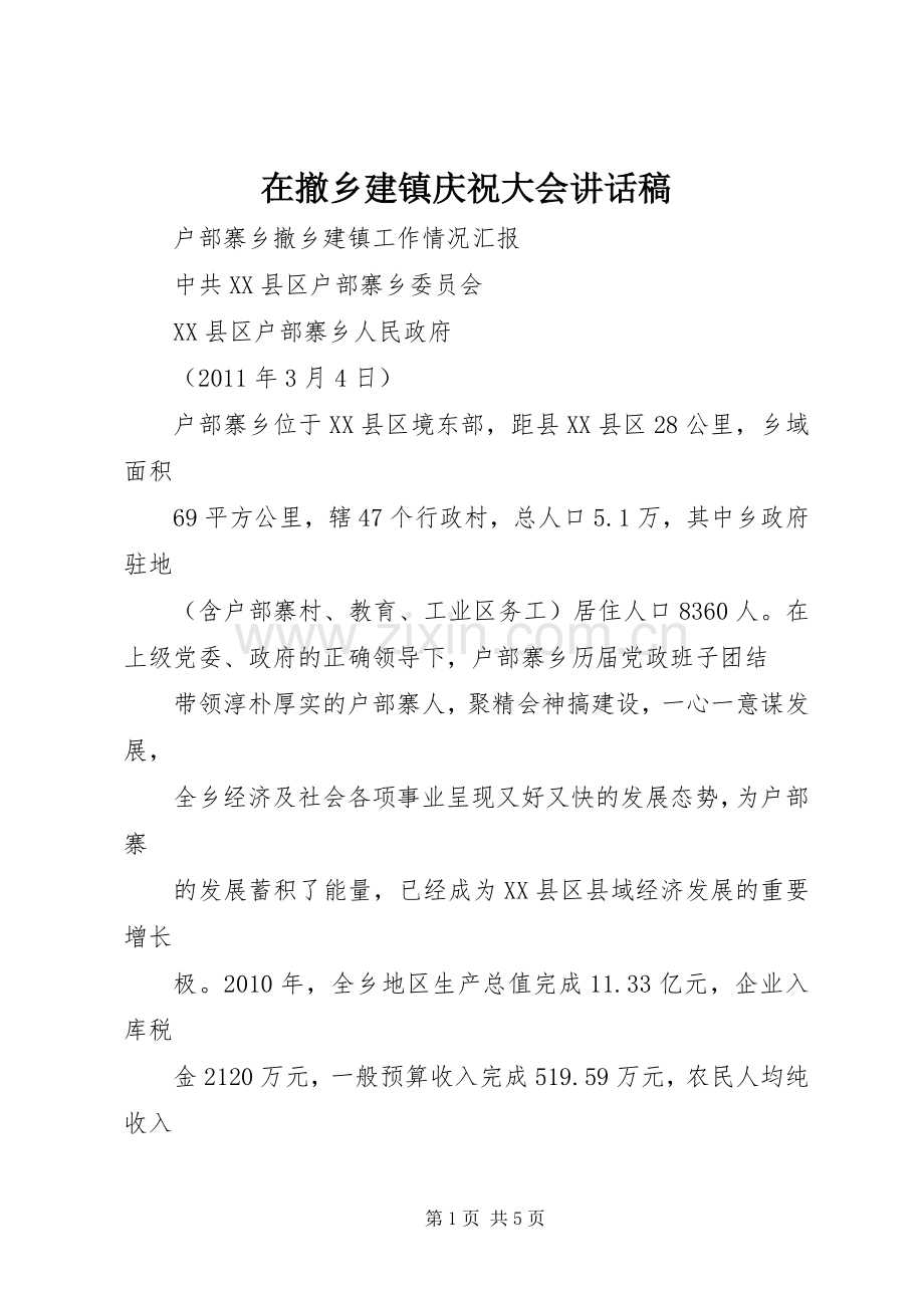 在撤乡建镇庆祝大会的讲话发言稿.docx_第1页