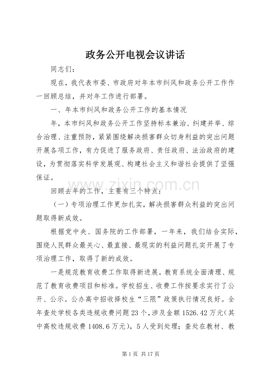 政务公开电视会议讲话发言.docx_第1页