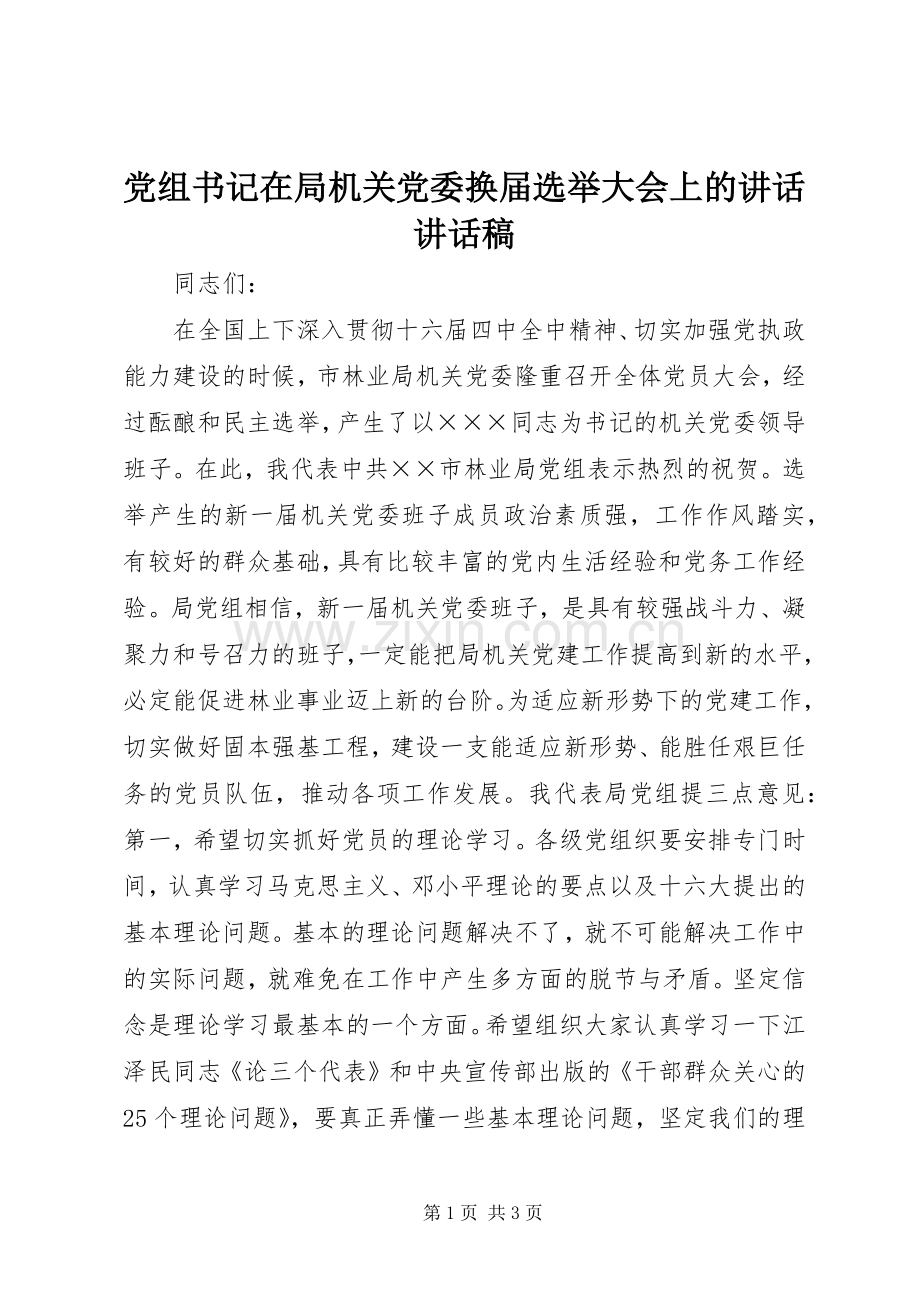 党组书记在局机关党委换届选举大会上的讲话讲话发言稿.docx_第1页