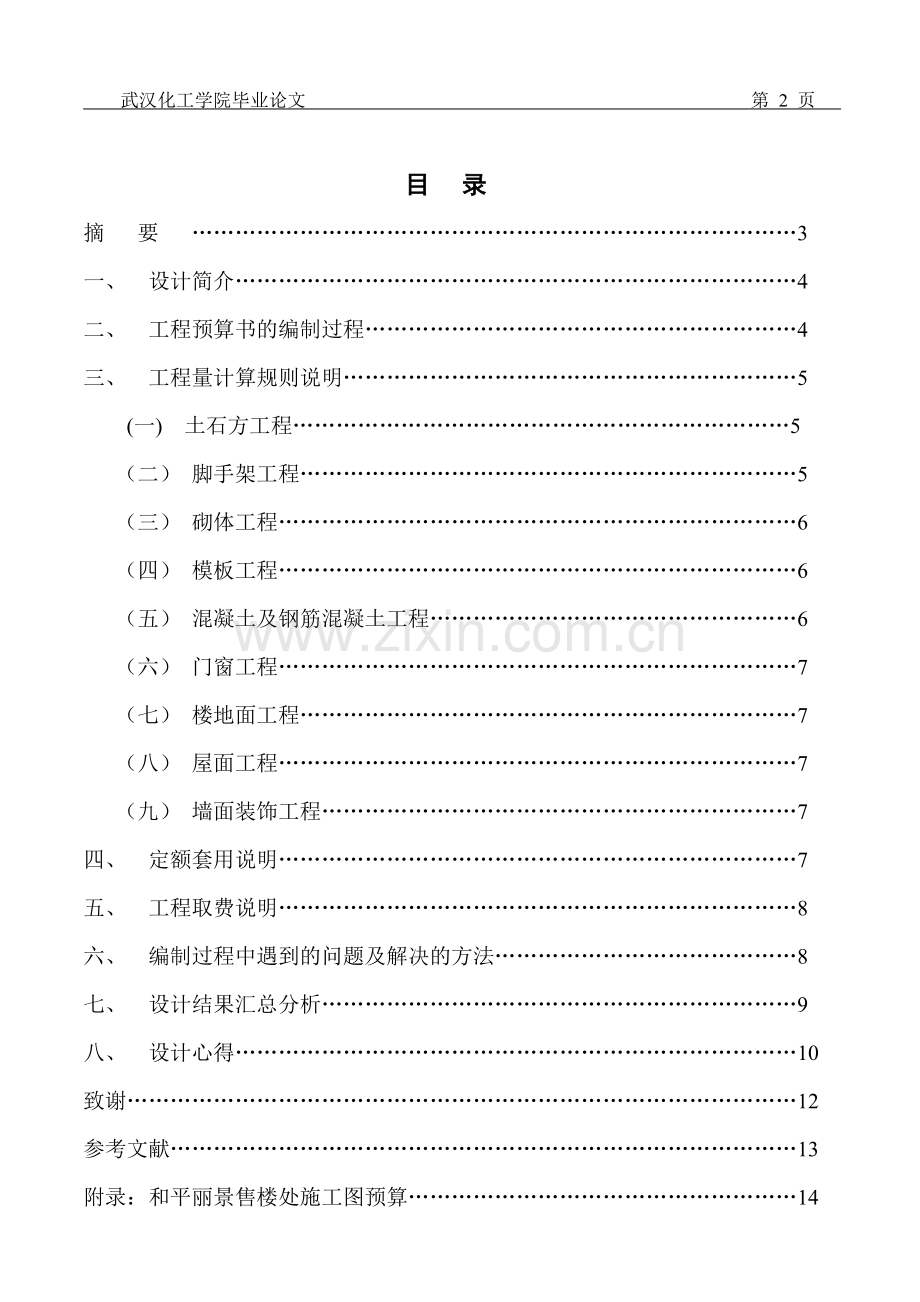 建筑施工图预算毕业设计说明书.docx_第2页