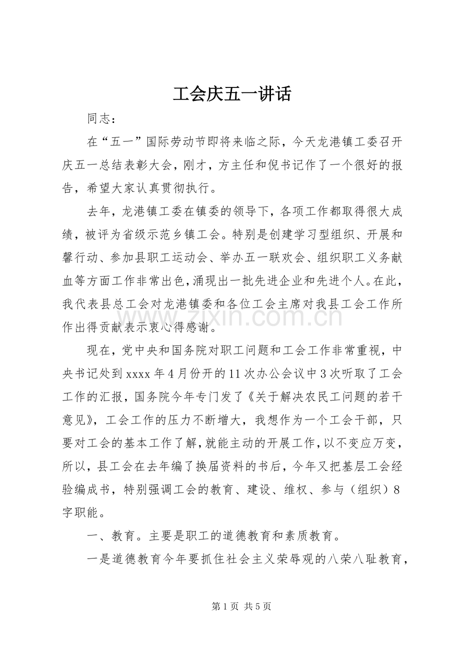 工会庆五一讲话发言.docx_第1页