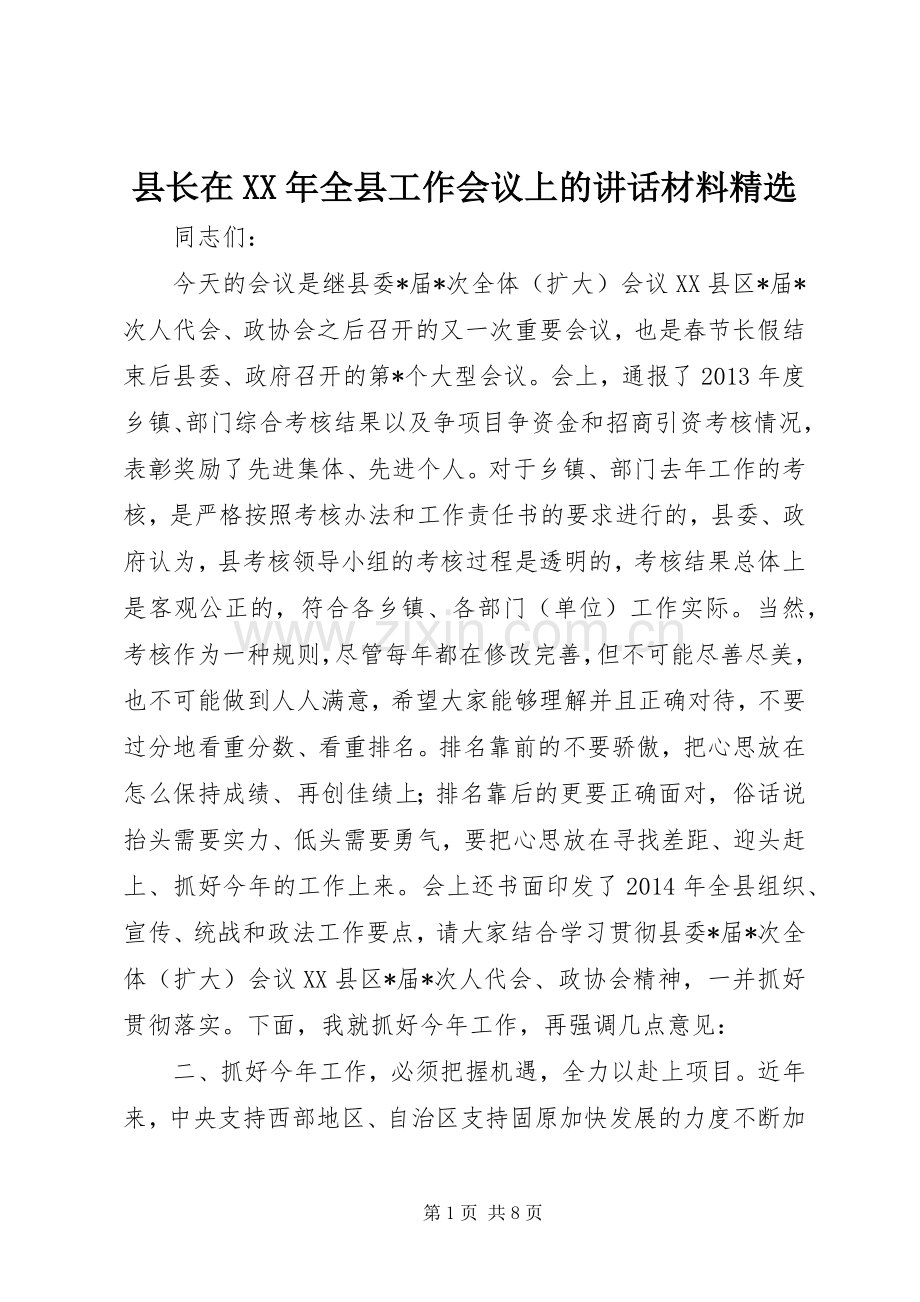 县长在XX年全县工作会议上的讲话.docx_第1页