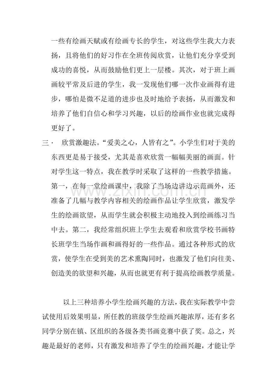 浅谈培养学生的绘画兴趣.doc_第2页