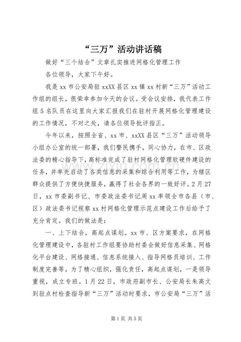 “三万”活动讲话发言稿.docx_第1页