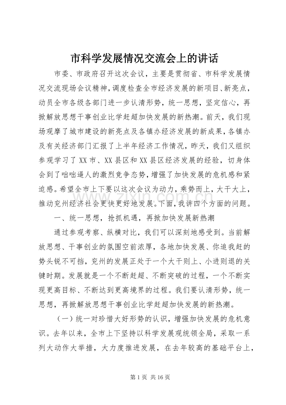 市科学发展情况交流会上的讲话发言.docx_第1页