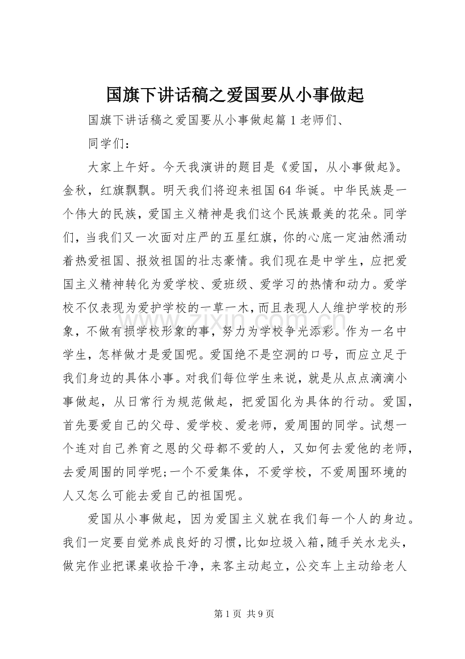 国旗下讲话发言稿之爱国要从小事做起.docx_第1页