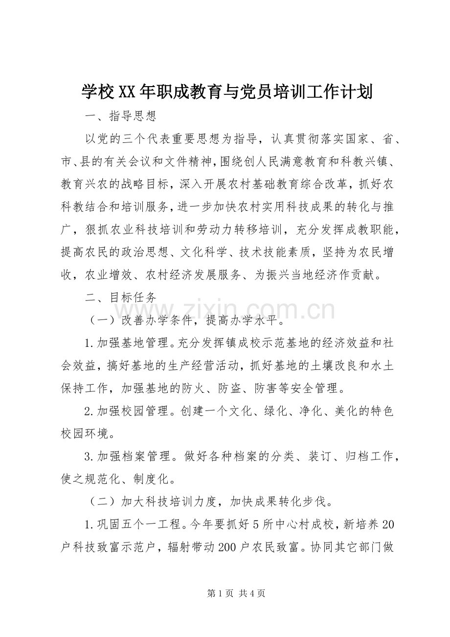 学校XX年职成教育与党员培训工作计划.docx_第1页