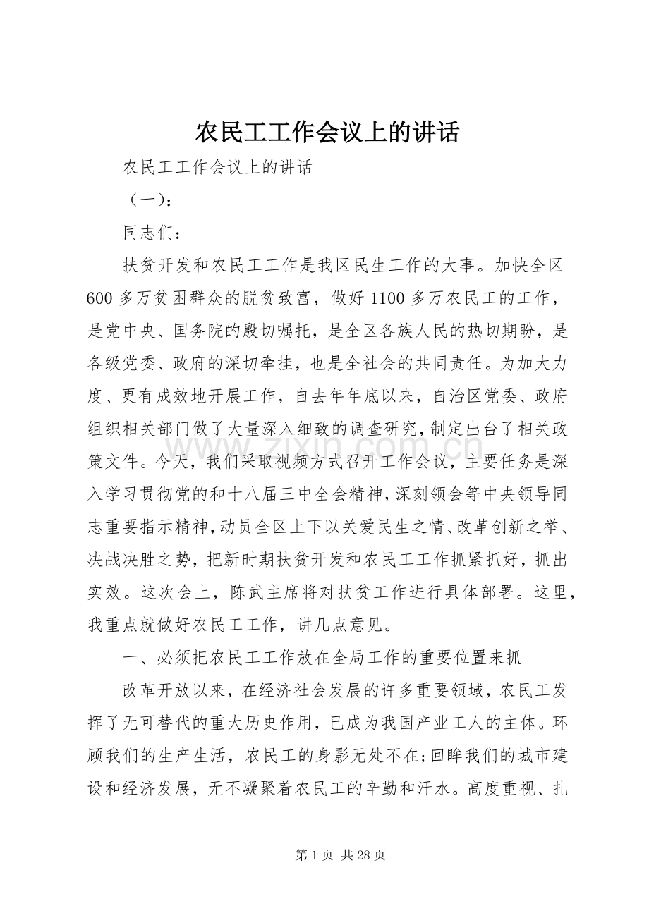 农民工工作会议上的讲话发言.docx_第1页