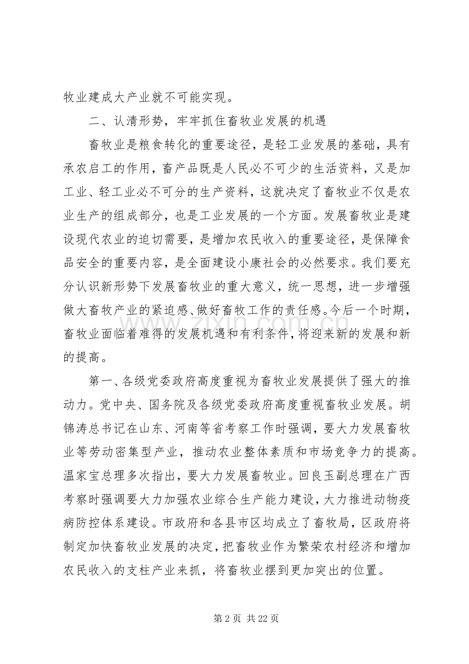 局长在畜牧系统工作会议上的讲话发言多篇.docx_第2页