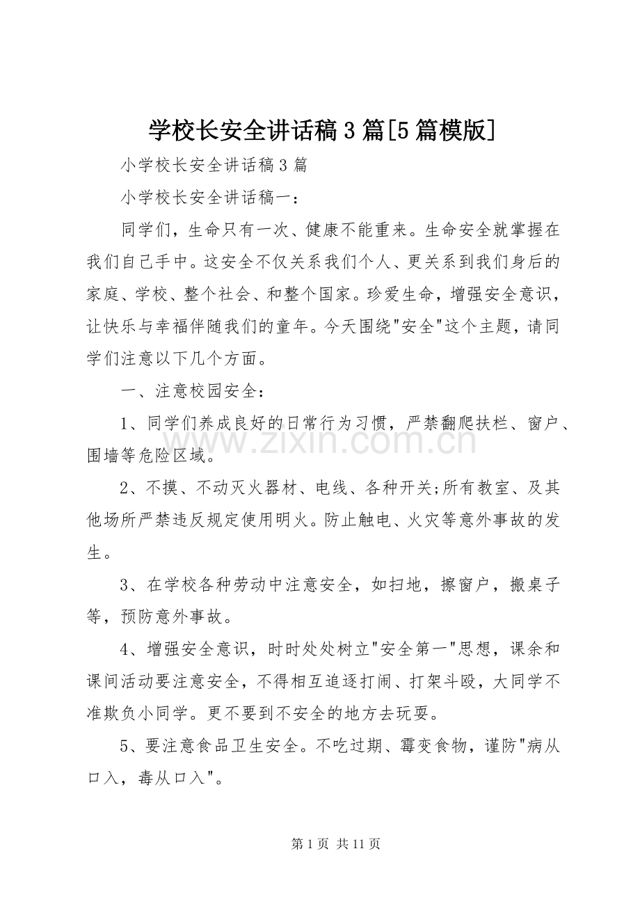 学校长安全讲话发言稿3篇[5篇模版](3).docx_第1页