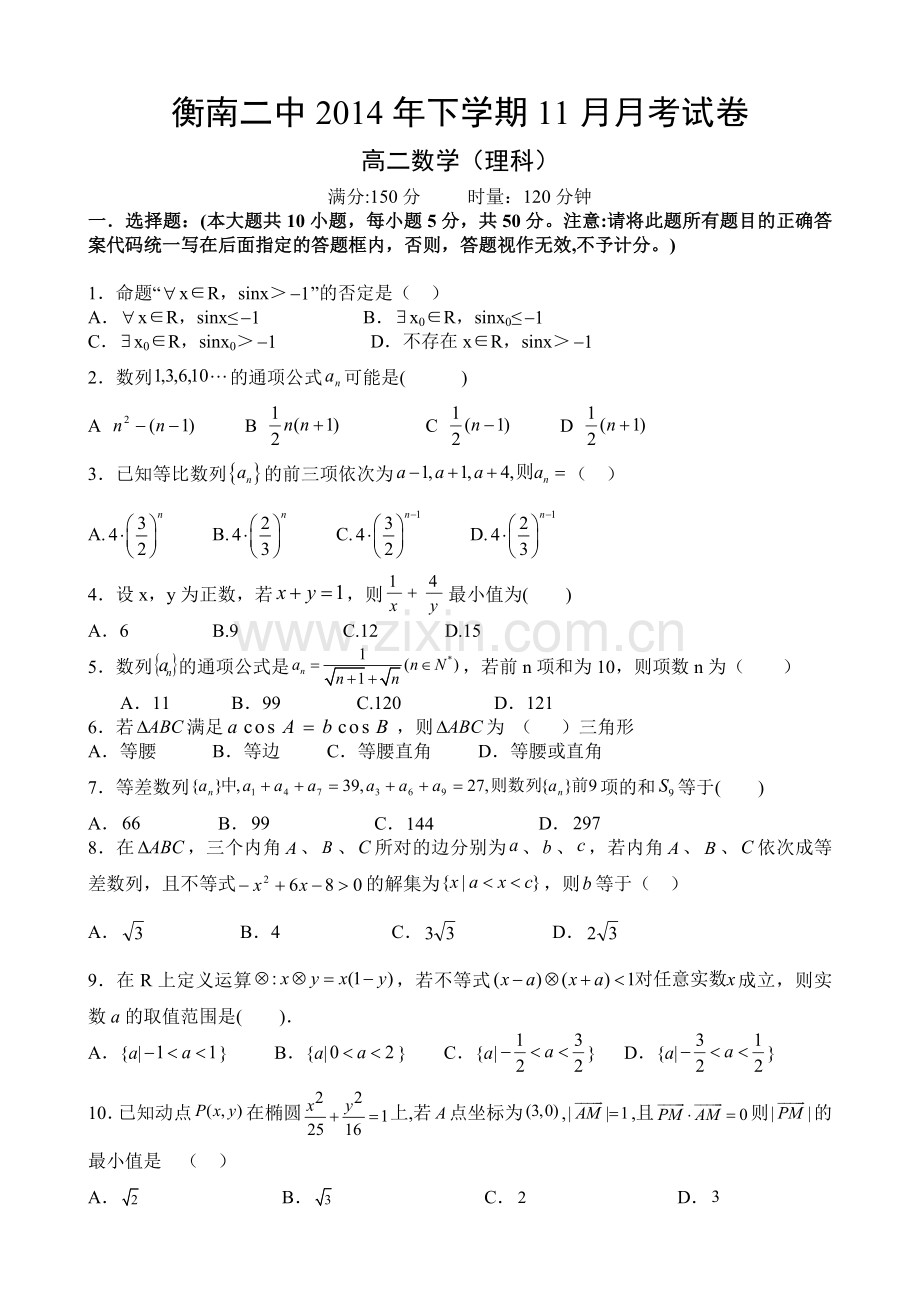衡南二中高二11月份月考试卷.doc_第1页