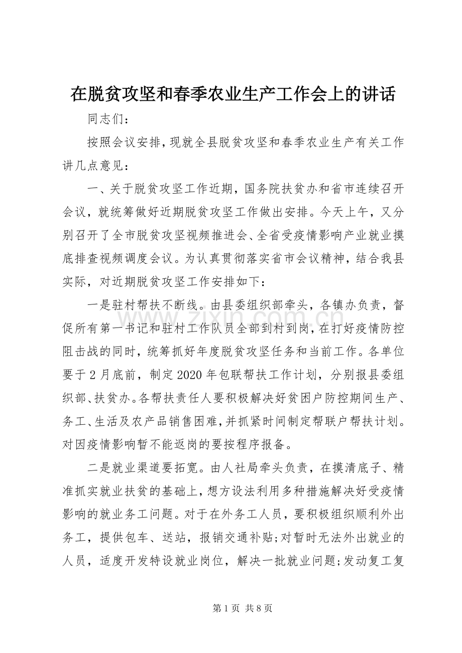 在脱贫攻坚和春季农业生产工作会上的讲话发言.docx_第1页