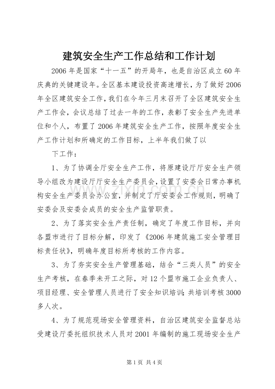 建筑安全生产工作总结和工作计划(2).docx_第1页