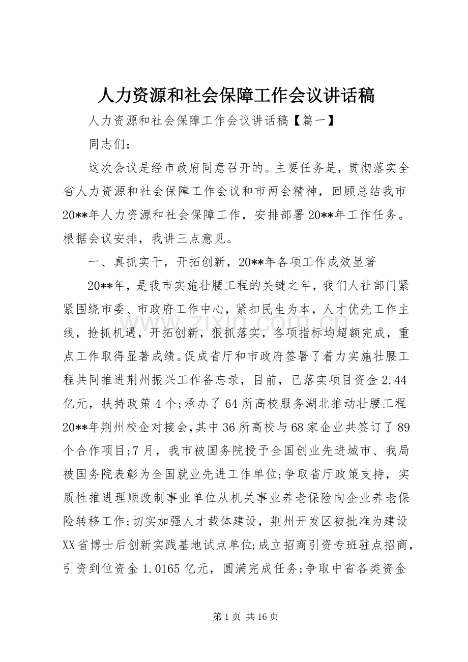 人力资源和社会保障工作会议讲话发言稿.docx_第1页