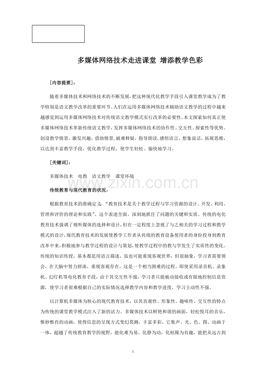 多媒体网络技术走进课堂增添教学色彩.doc_第1页