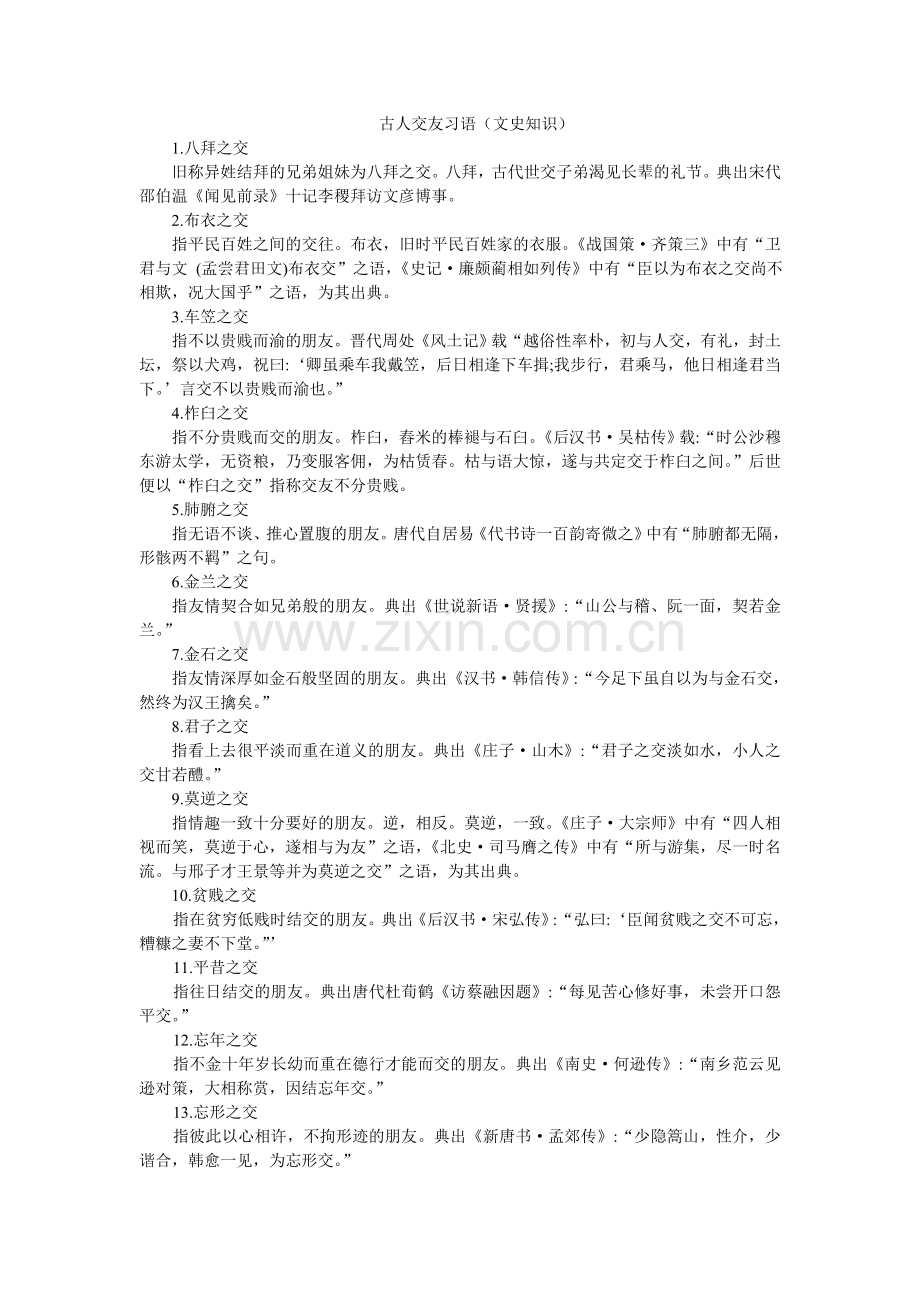 古人交友习语.doc_第1页