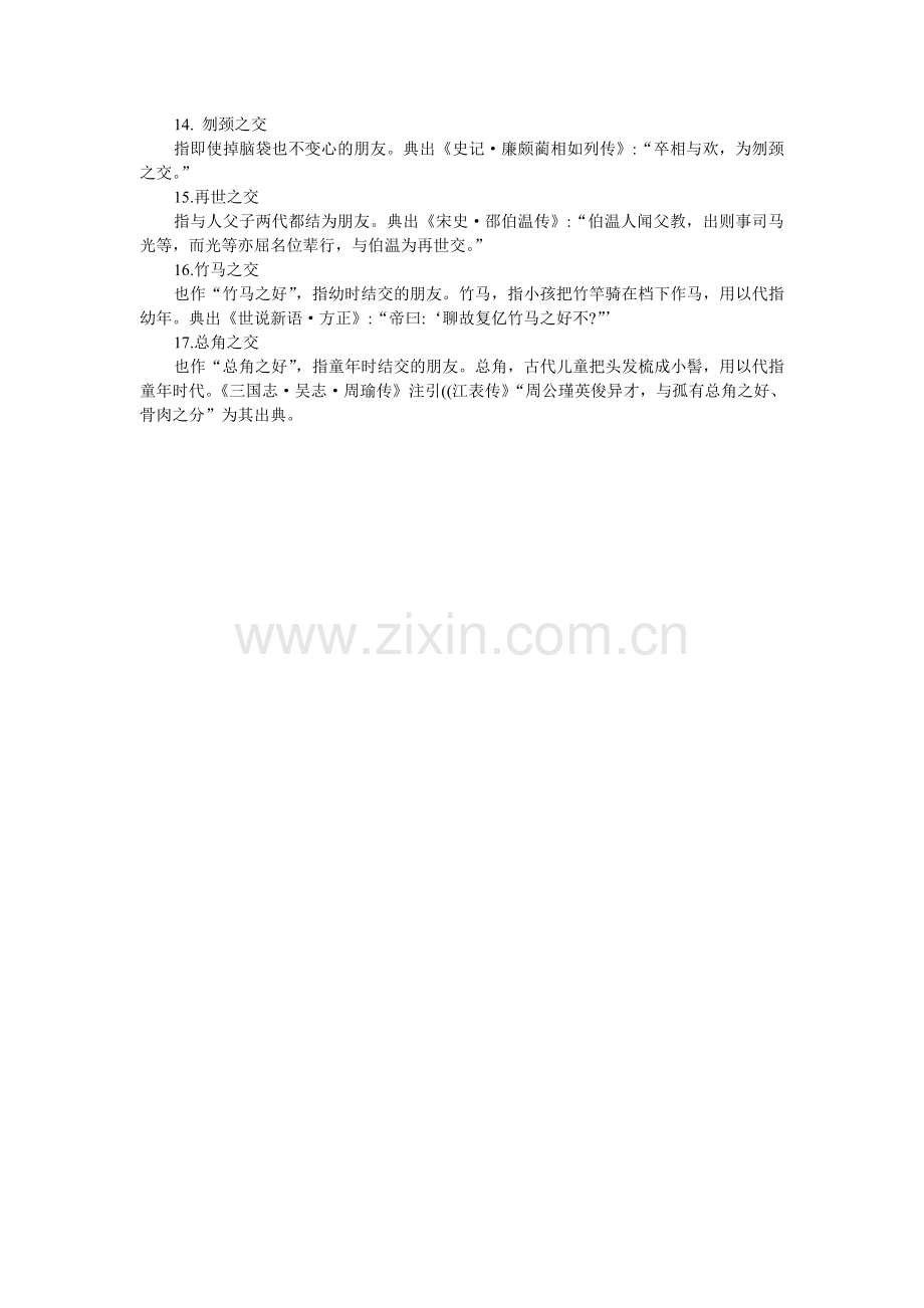 古人交友习语.doc_第2页