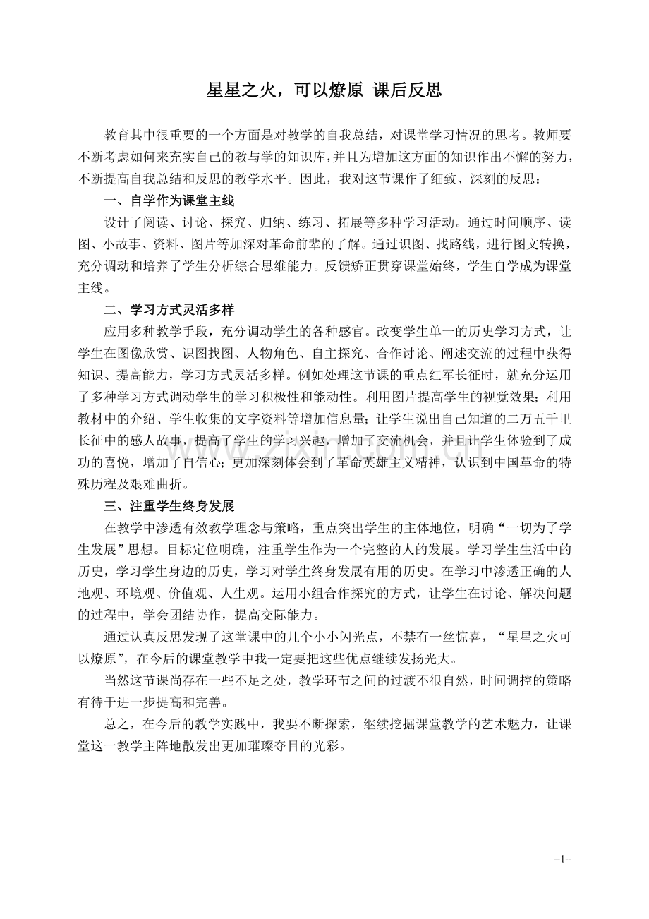 星星之火可以燎原课后反思1.doc_第1页