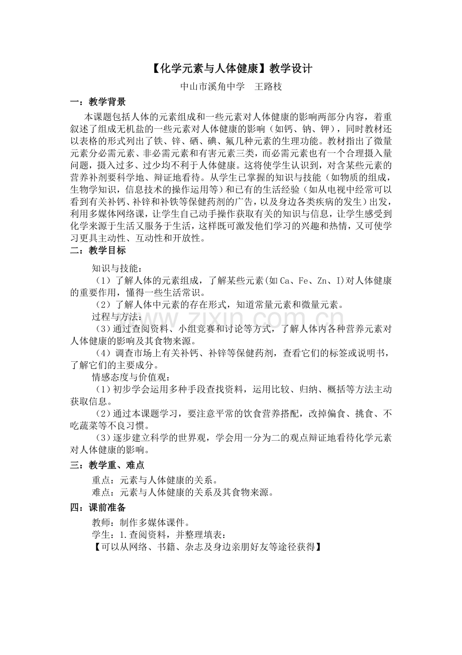 教学设计-化学元素与人体健康-王路枝17042.doc_第1页