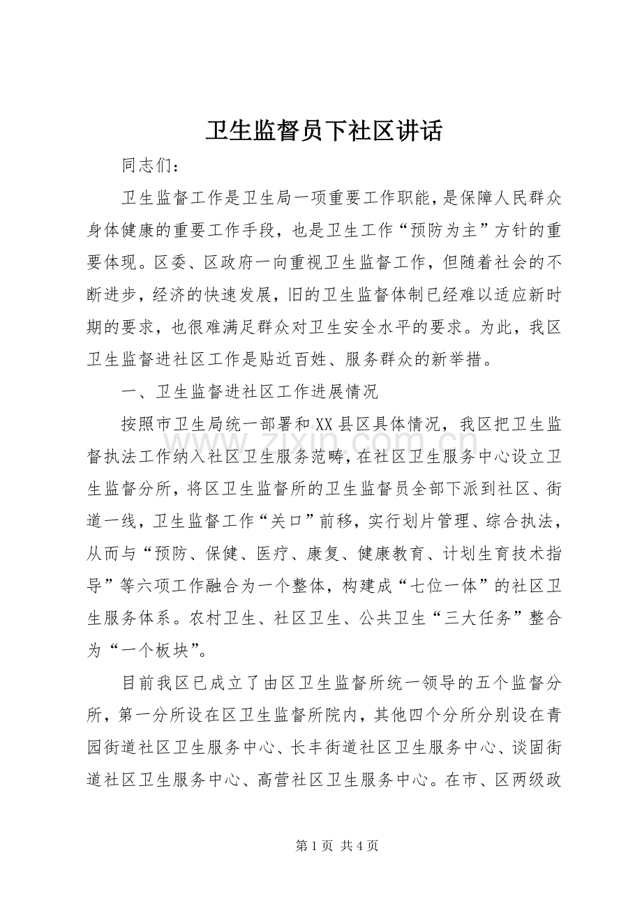 卫生监督员下社区讲话发言.docx_第1页