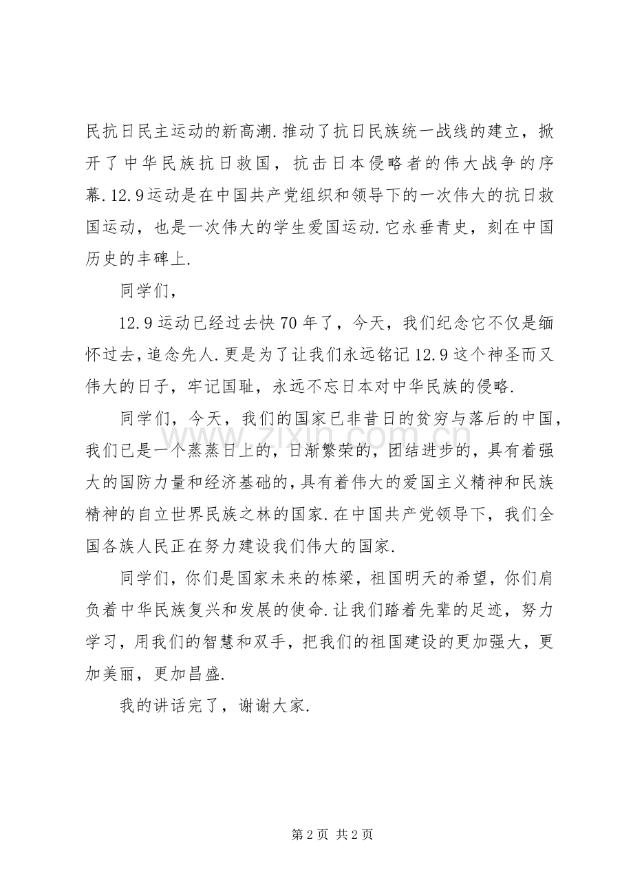 纪念伟大的12.9运动演讲稿.docx_第2页