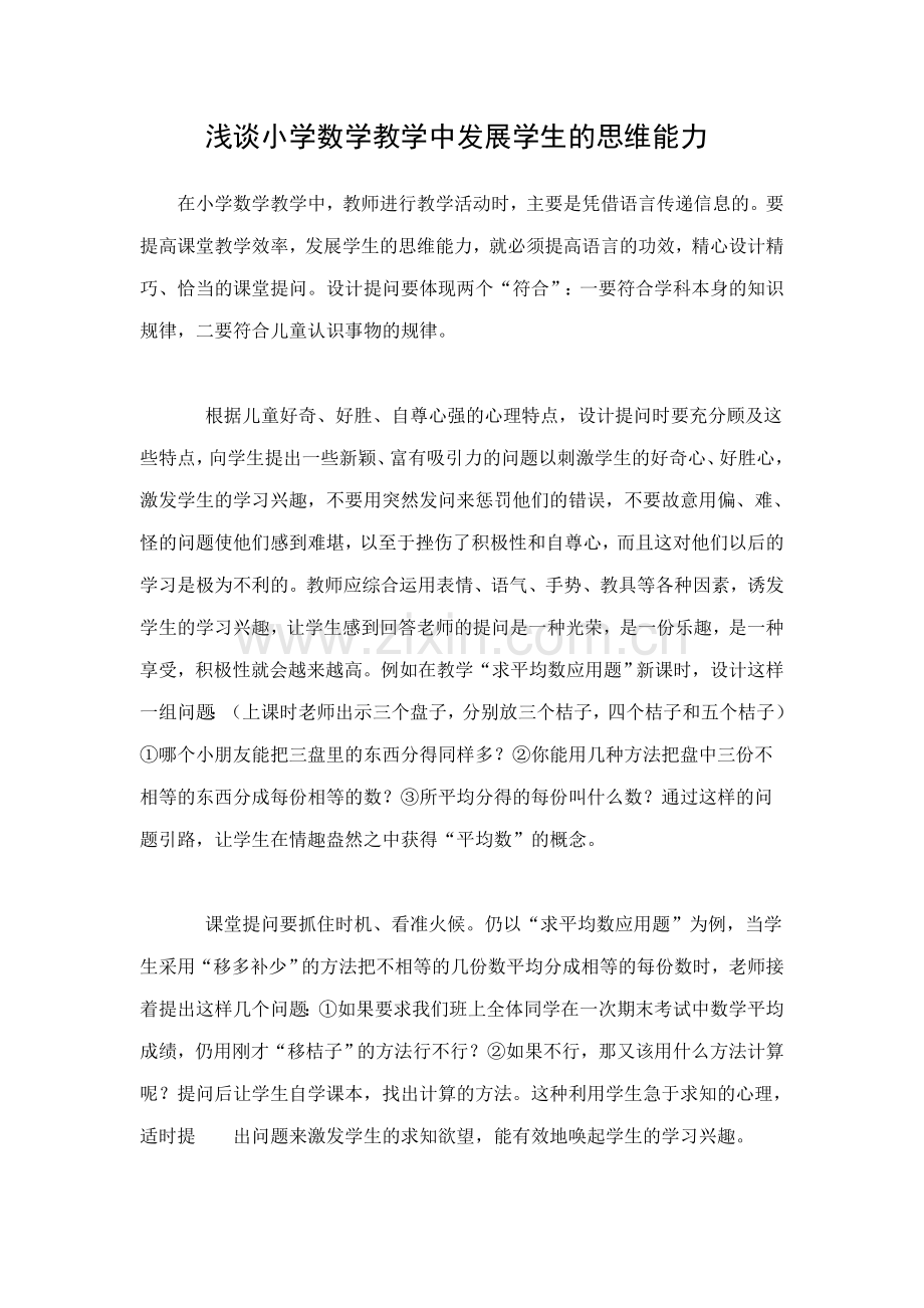 浅谈小学数学教学中发展学生的思维能力.doc_第1页