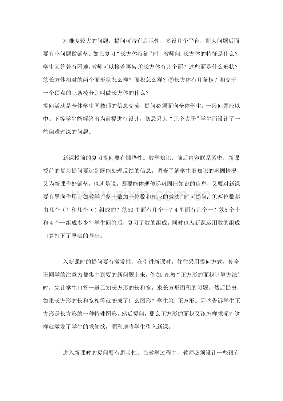 浅谈小学数学教学中发展学生的思维能力.doc_第2页