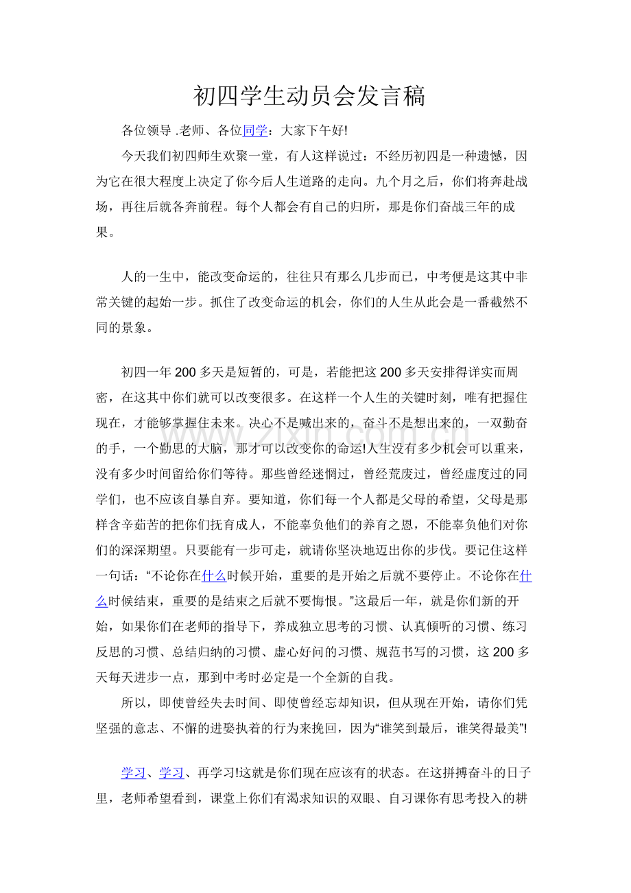 初四学生动员会发言稿.doc_第1页