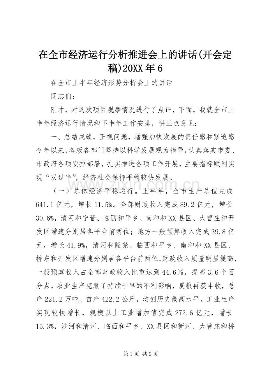 在全市经济运行分析推进会上的讲话发言(开会定稿)20XX年6.docx_第1页