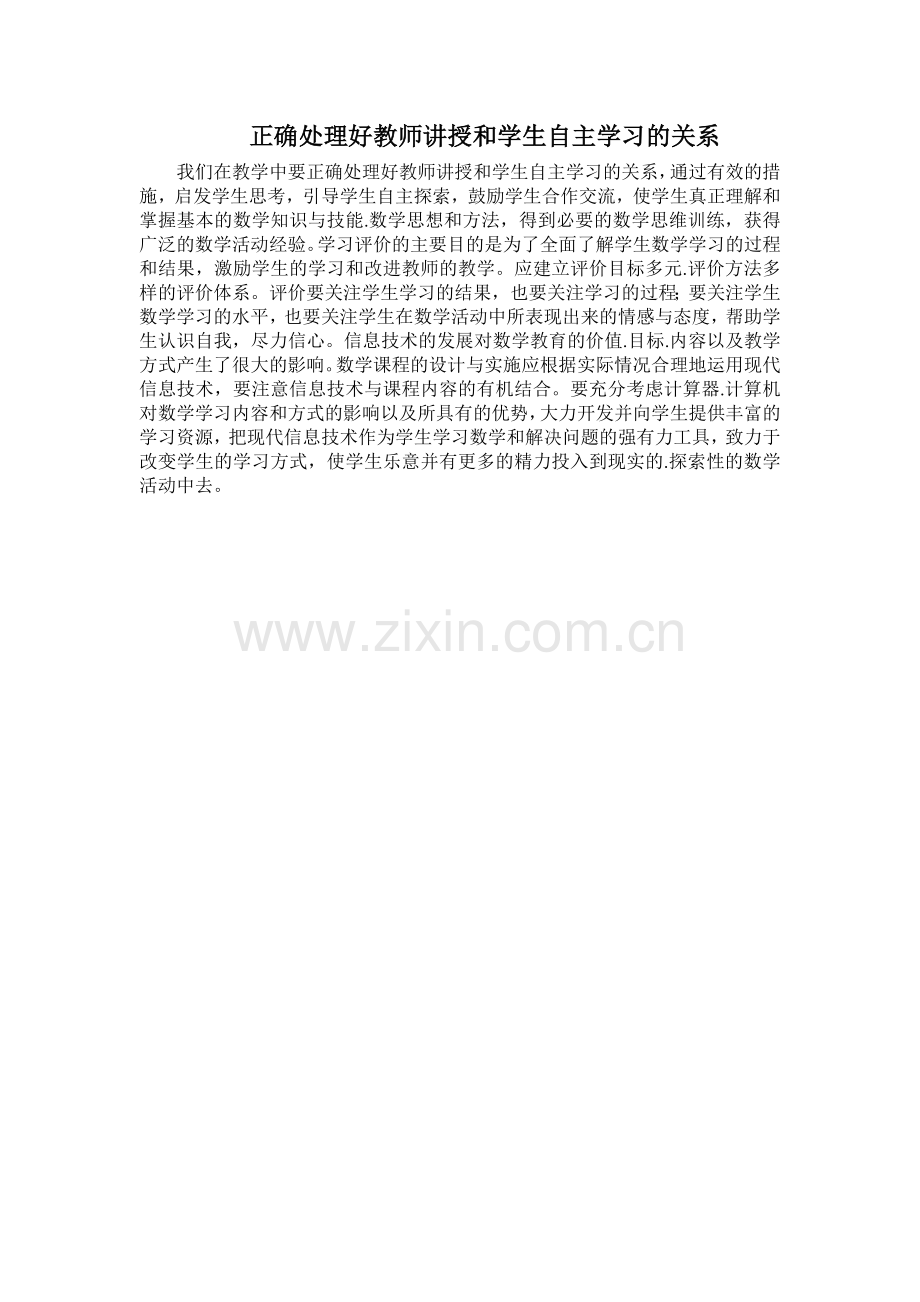 正确处理好教师讲授和学生自主学习的关系.doc_第1页