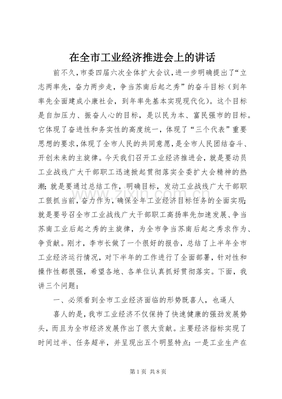 在全市工业经济推进会上的讲话发言.docx_第1页