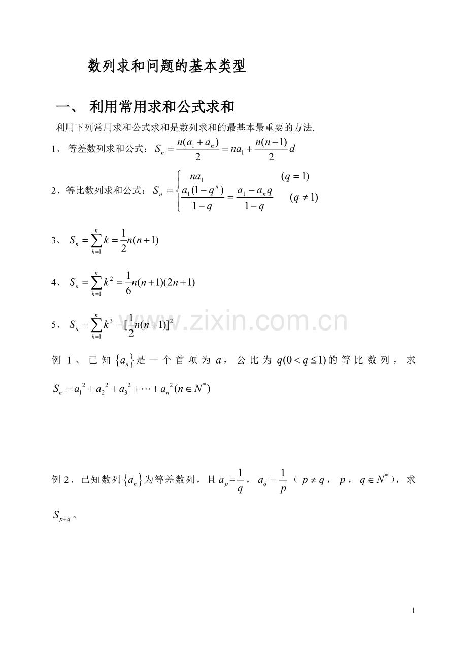 数列求和问题的基本类型新课版学生版.doc_第1页