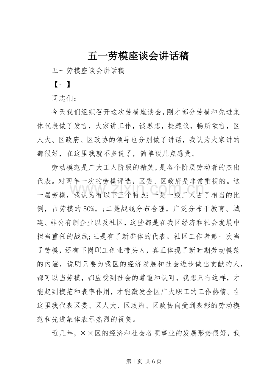 五一劳模座谈会讲话发言稿.docx_第1页