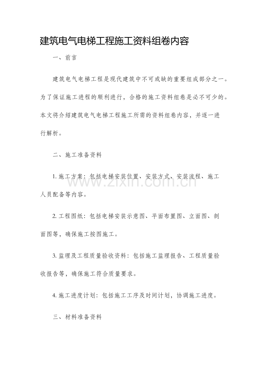 建筑电气电梯工程施工资料组卷内容.docx_第1页