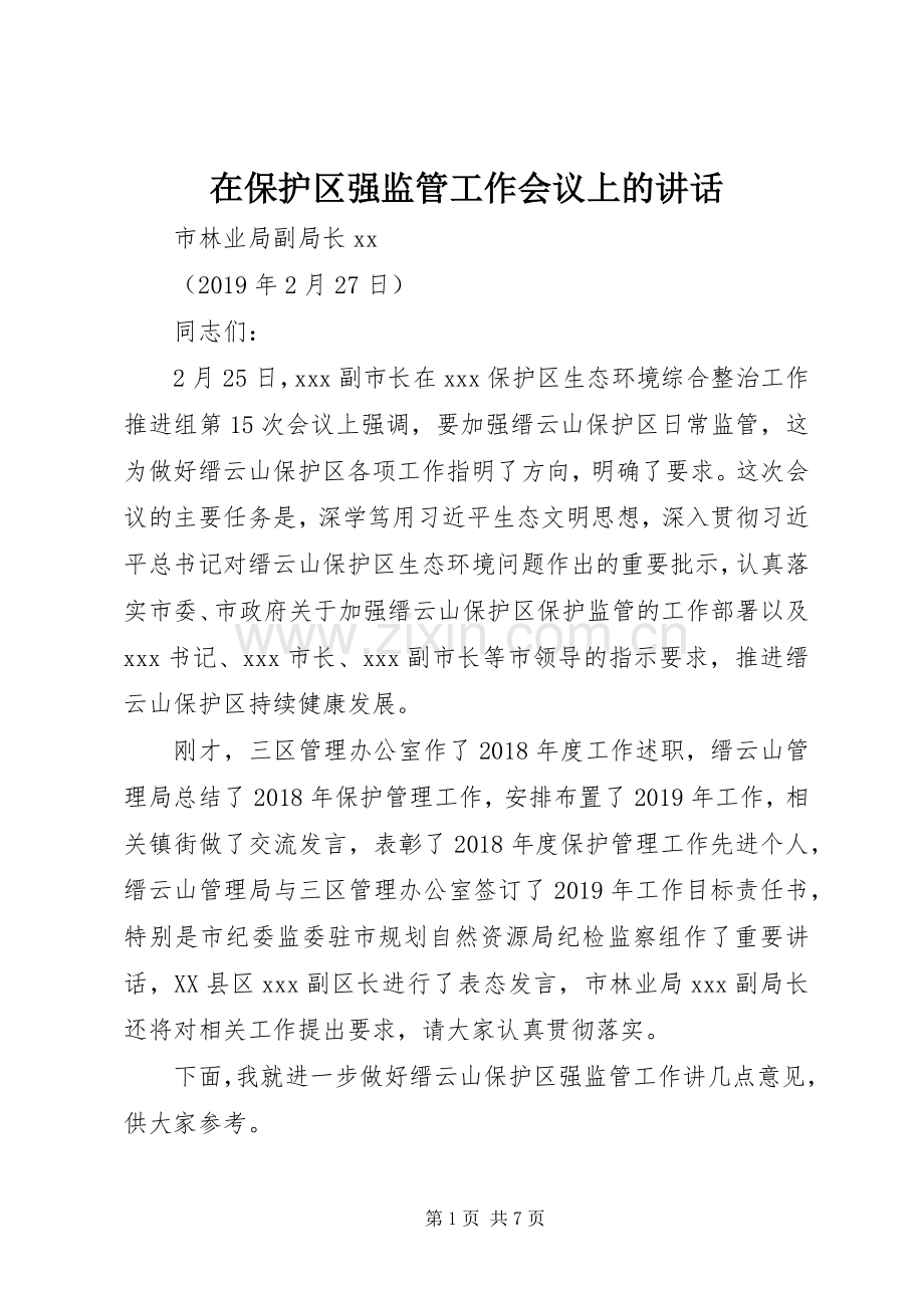 在保护区强监管工作会议上的讲话发言.docx_第1页