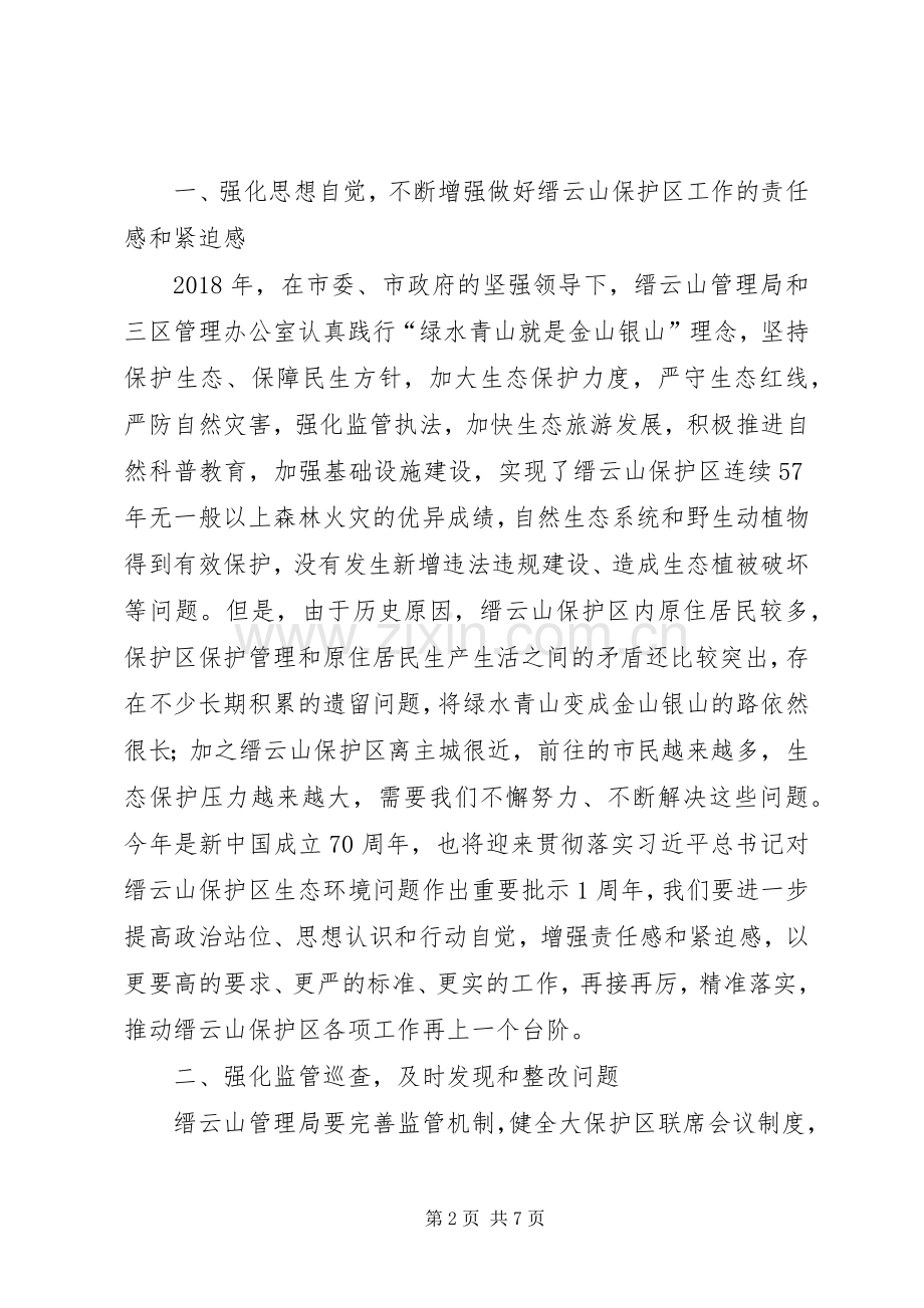 在保护区强监管工作会议上的讲话发言.docx_第2页