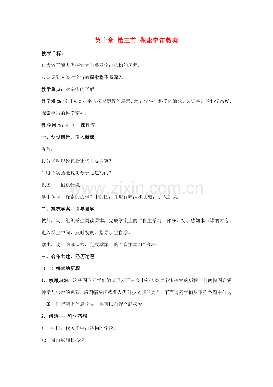 山东省青岛市城阳区第七中学八年级物理全册 第十章 第三节 探索宇宙教案 沪科版.doc_第1页