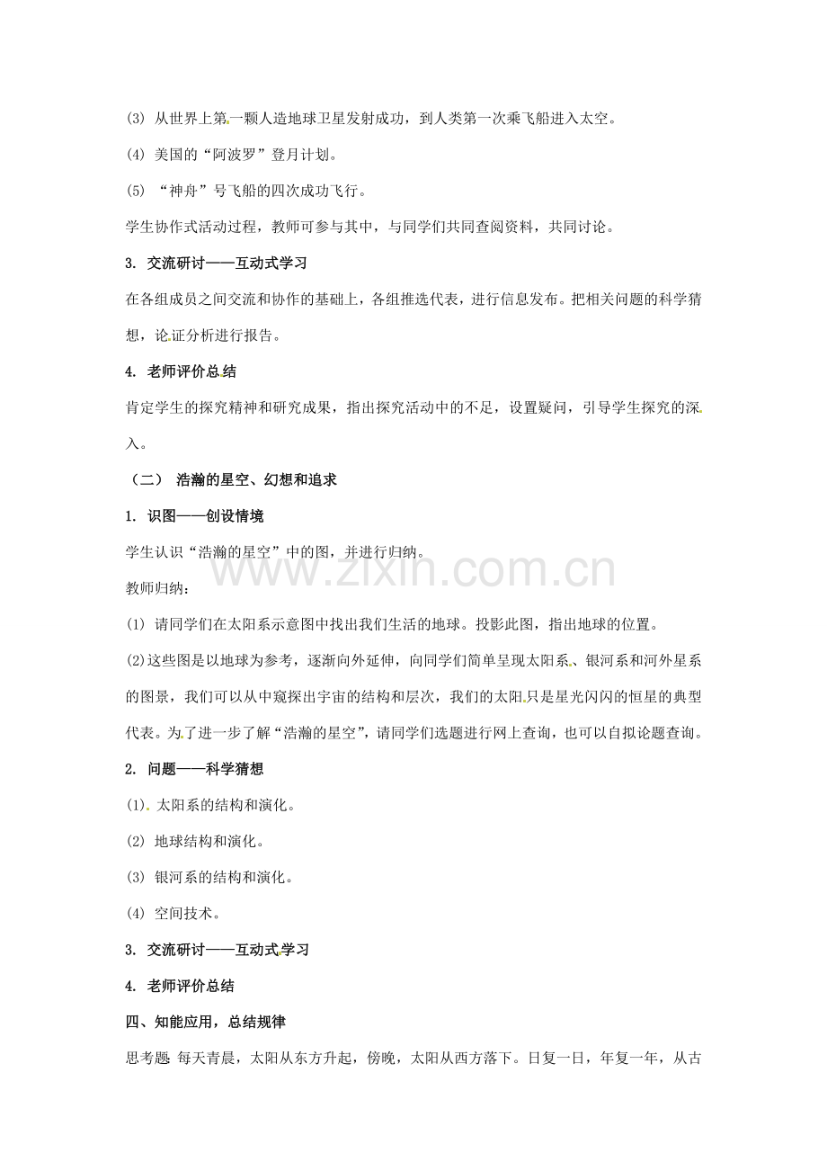 山东省青岛市城阳区第七中学八年级物理全册 第十章 第三节 探索宇宙教案 沪科版.doc_第2页