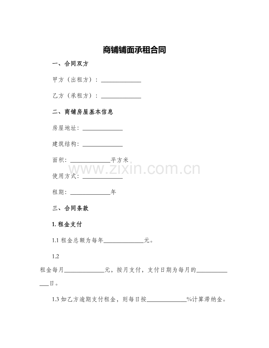 2024年商铺铺面承租合同.docx_第1页