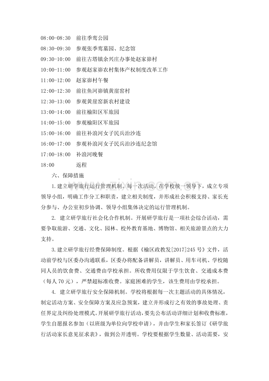榆林市第一小学研学旅行方案.doc_第2页