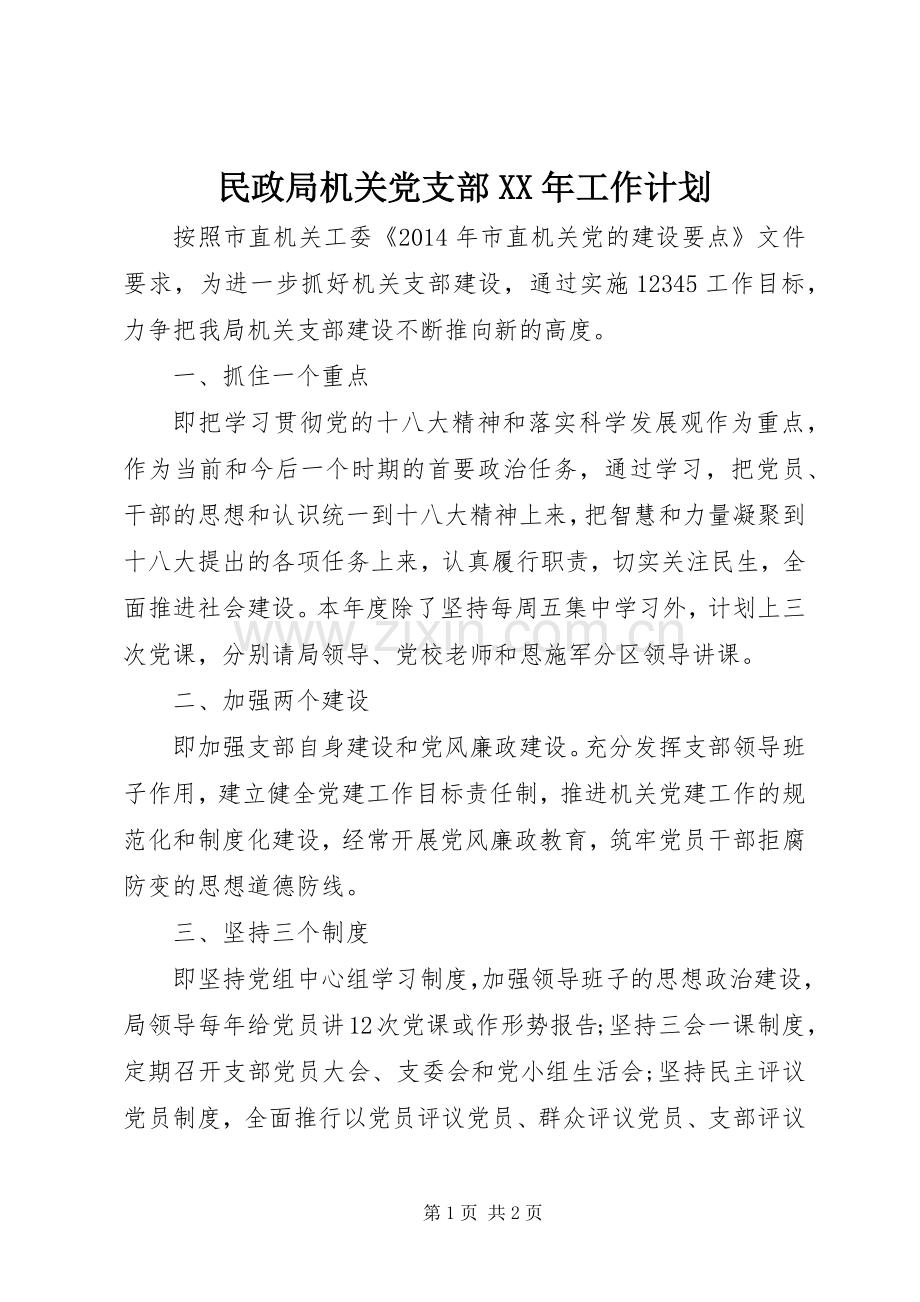 民政局机关党支部XX年工作计划.docx_第1页