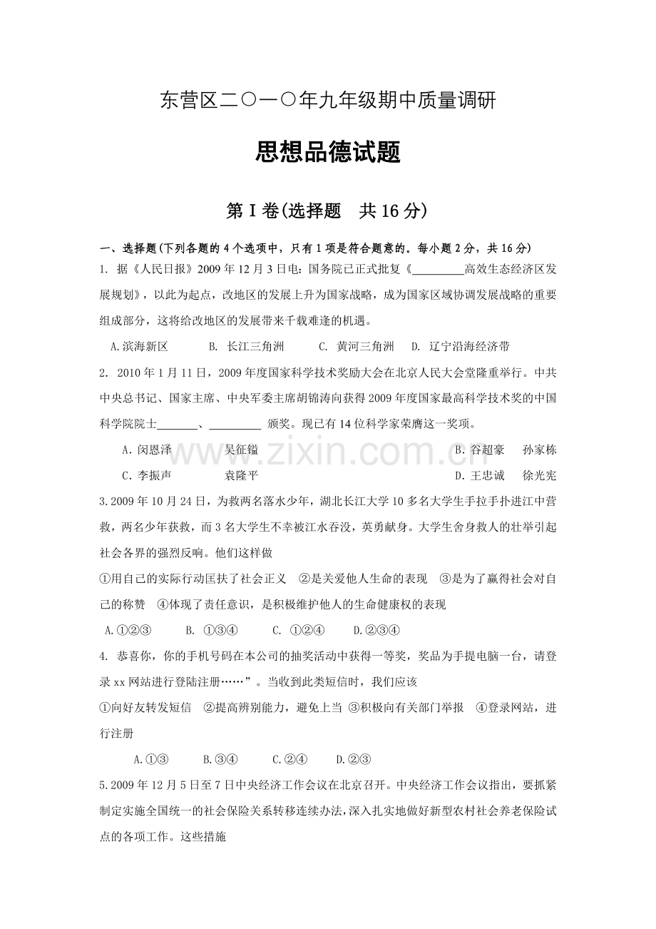 九年级期中质量调研思想品德试题.docx_第1页