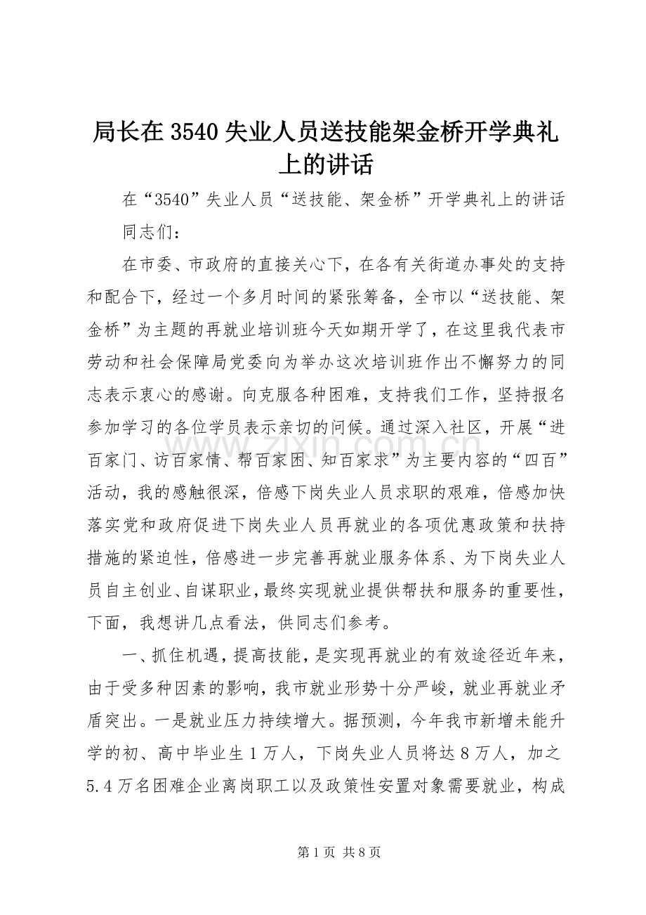 局长在3540失业人员送技能架金桥开学典礼上的讲话发言.docx_第1页