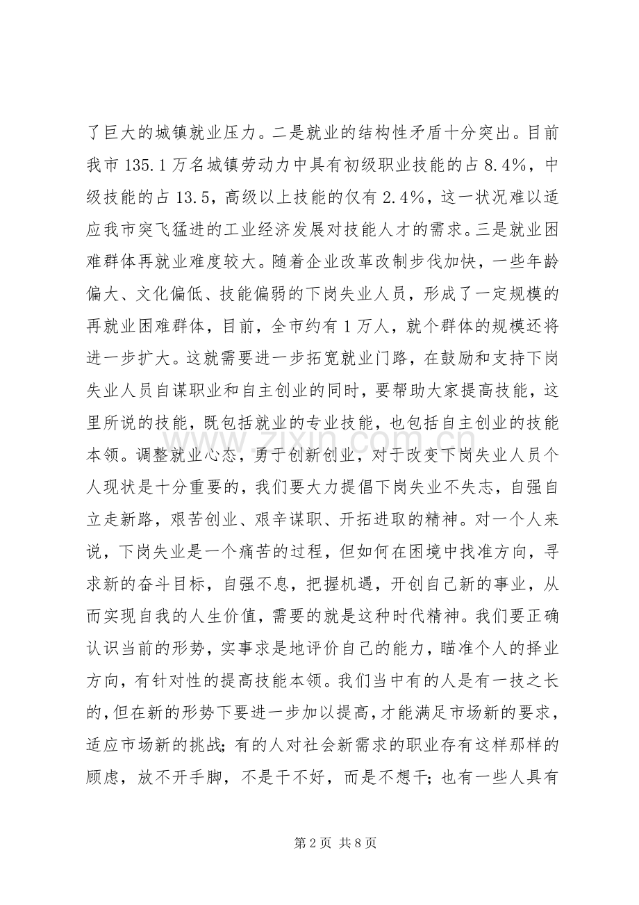 局长在3540失业人员送技能架金桥开学典礼上的讲话发言.docx_第2页