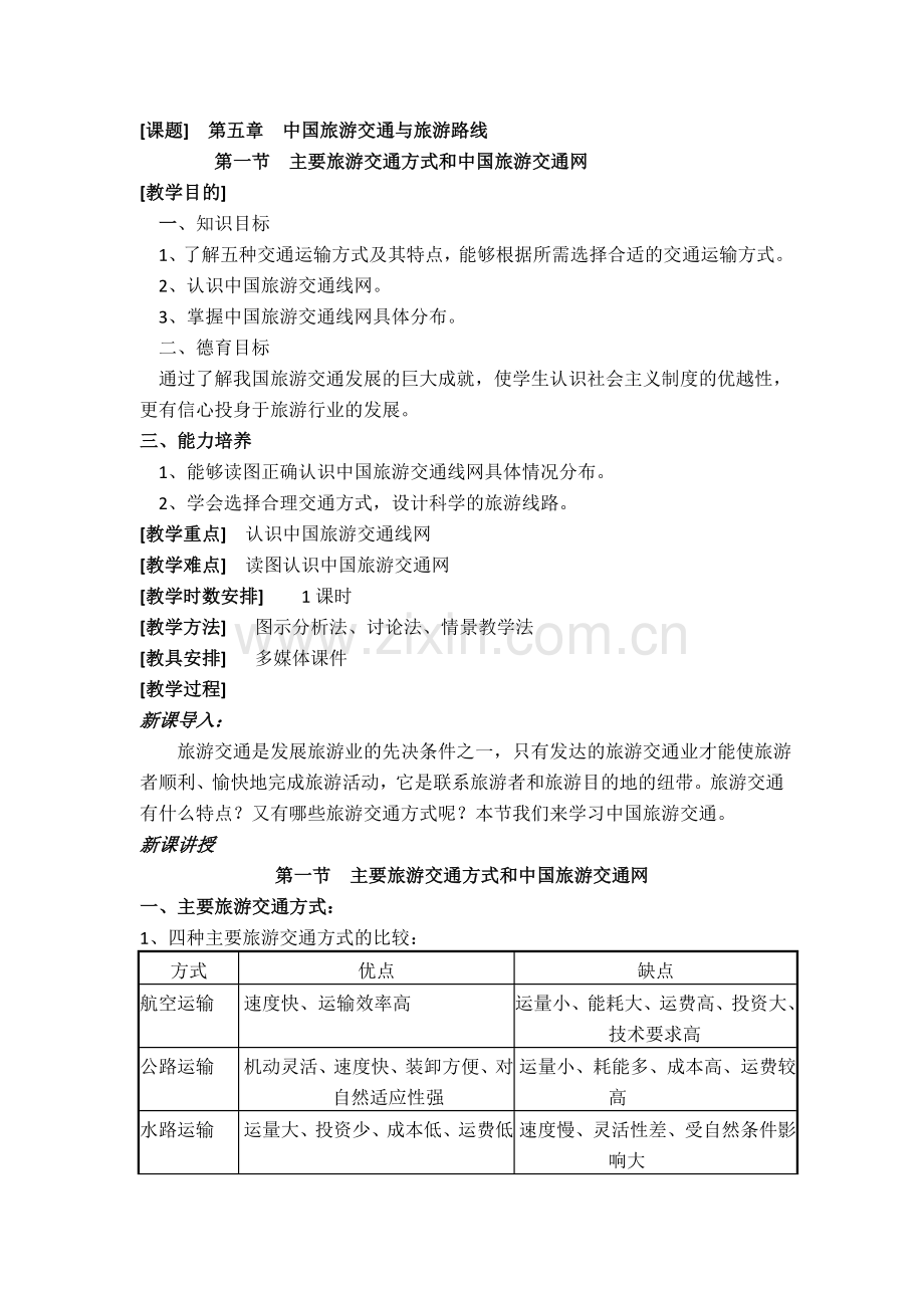 第一节 主要旅游交通方式和中国旅游交通网.doc_第1页