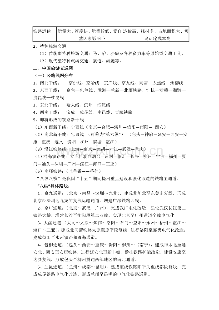 第一节 主要旅游交通方式和中国旅游交通网.doc_第2页